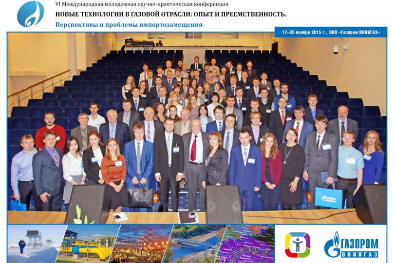 VI Международная молодежная научно-практическая конференция «Новые технологии в газовой отрасли: опыт и преемственность. Перспективы и проблемы импортозамещения»