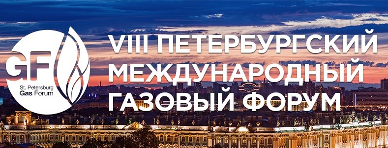 VIII Петербургский Международный Газовый Форум