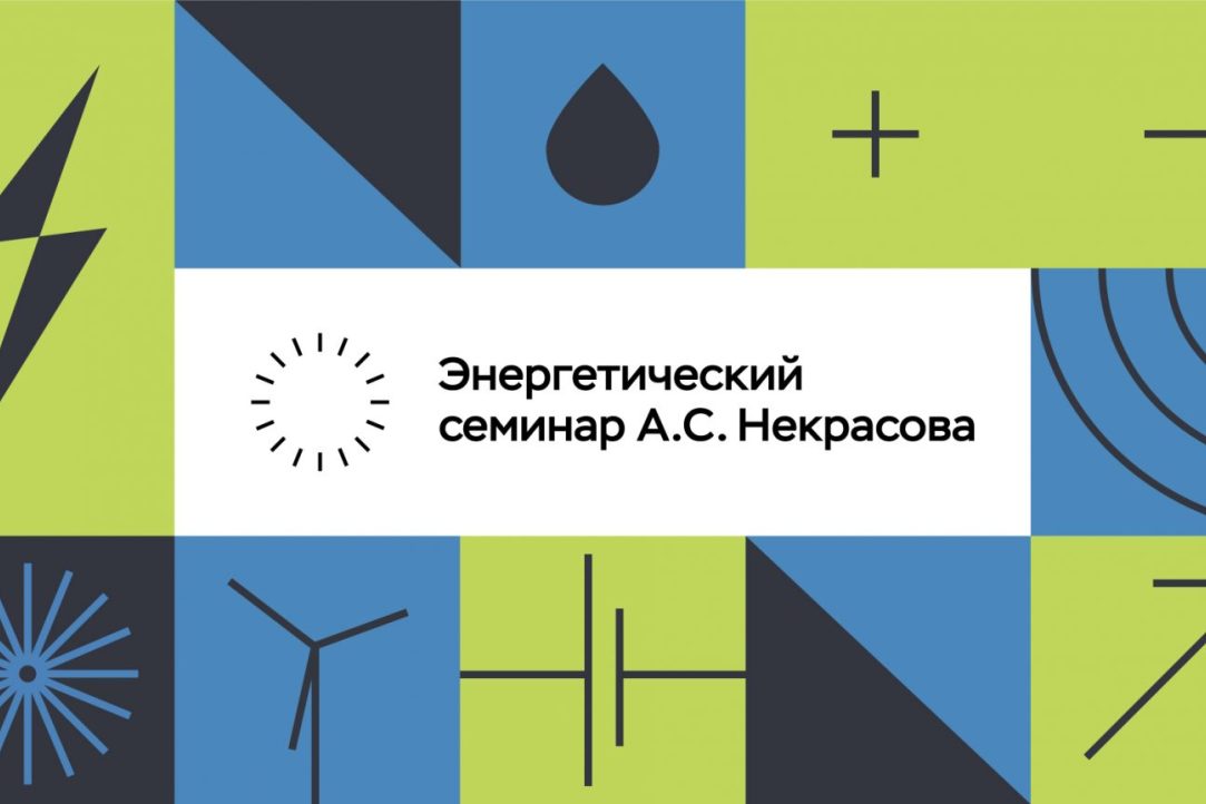Иллюстрация к новости: Илья Долматов выступил на заседании Энергетического семинара А.С. Некрасова