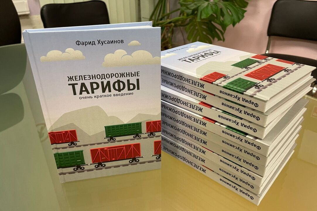 Иллюстрация к новости: Новая книга нашего эксперта Фарида Хусаинова «Железнодорожные тарифы: очень краткое введение»